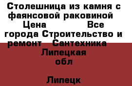 Столешница из камня с фаянсовой раковиной › Цена ­ 16 000 - Все города Строительство и ремонт » Сантехника   . Липецкая обл.,Липецк г.